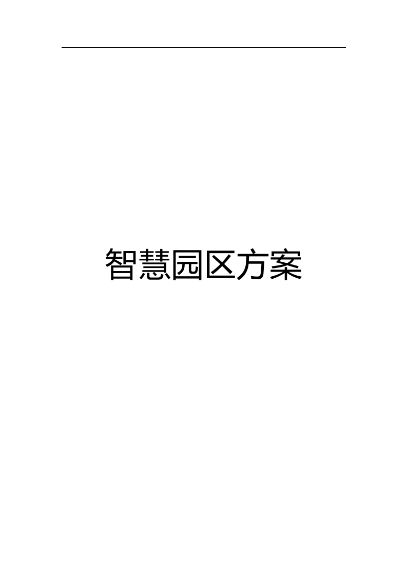 智慧园区方案[151页Word]